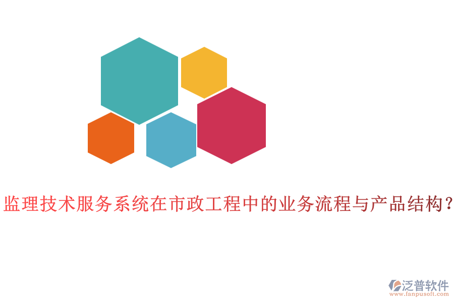 監(jiān)理技術(shù)服務(wù)系統(tǒng)在市政工程中的業(yè)務(wù)流程與產(chǎn)品結(jié)構(gòu)？