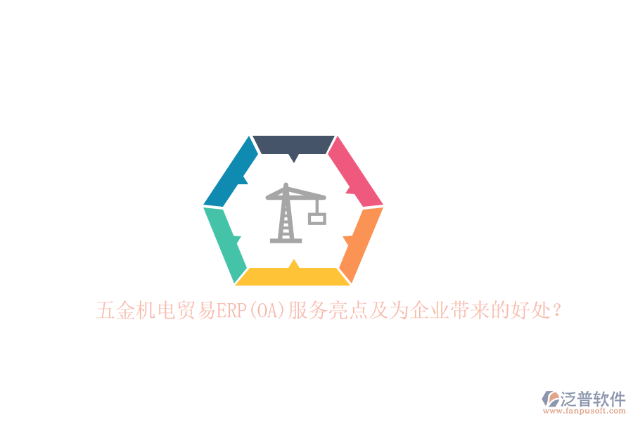 五金機電貿(mào)易ERP(OA)服務(wù)亮點及為企業(yè)帶來的好處？