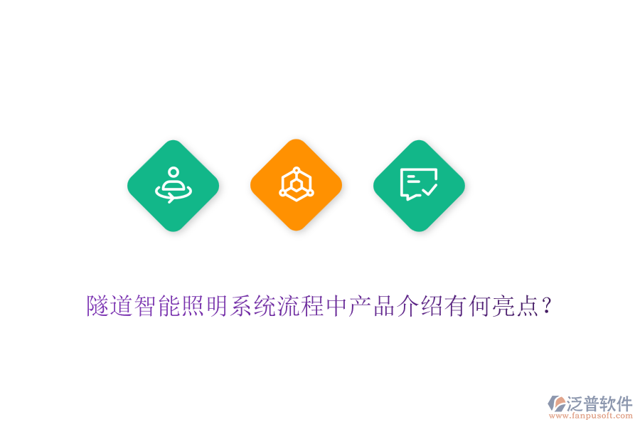 隧道智能照明系統(tǒng)流程中產(chǎn)品介紹有何亮點(diǎn)？
