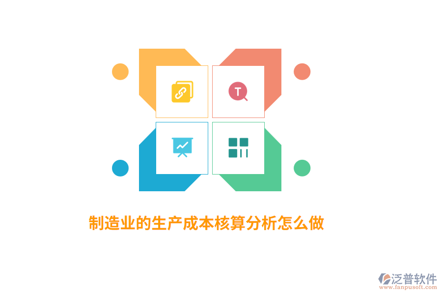 制造業(yè)的生產(chǎn)成本核算分析怎么做？