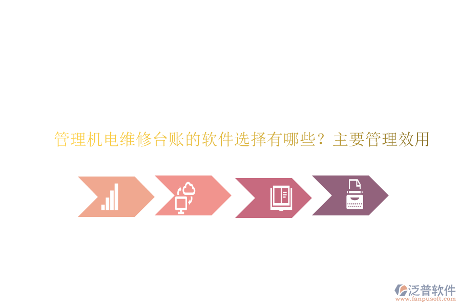 管理機(jī)電維修臺賬的軟件選擇有哪些？主要管理效用