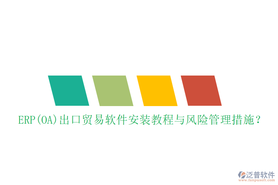 ERP(OA)出口貿(mào)易軟件安裝教程與風(fēng)險管理措施？