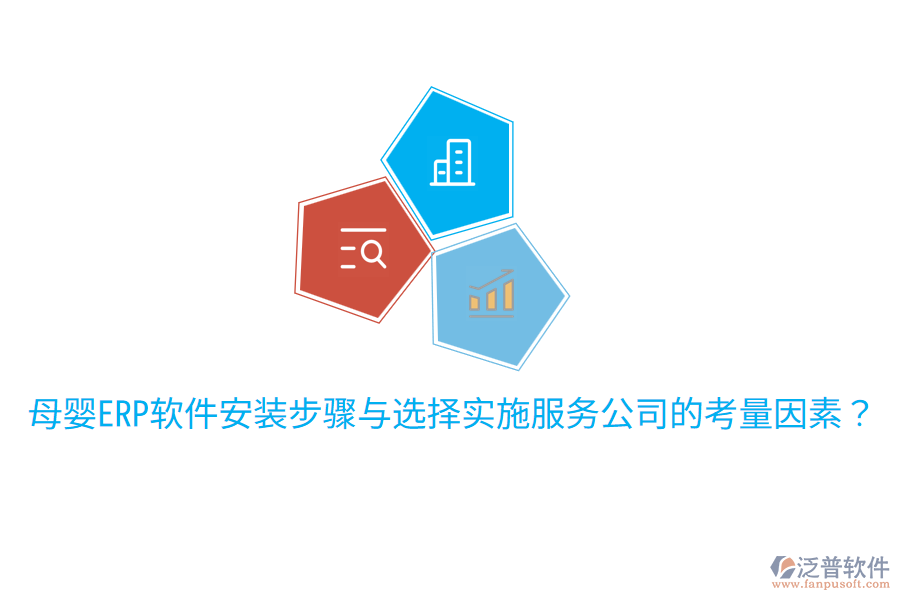  母嬰ERP軟件安裝步驟與選擇實(shí)施服務(wù)公司的考量因素？