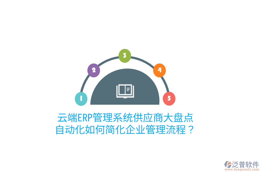  云端ERP管理系統(tǒng)供應(yīng)商大盤(pán)點(diǎn)：自動(dòng)化如何簡(jiǎn)化企業(yè)管理流程？