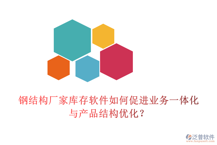 鋼結(jié)構(gòu)廠家?guī)齑孳浖绾未龠M(jìn)業(yè)務(wù)一體化與產(chǎn)品結(jié)構(gòu)優(yōu)化？