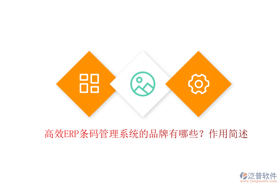 高效ERP條碼管理系統(tǒng)的品牌有哪些？作用簡述