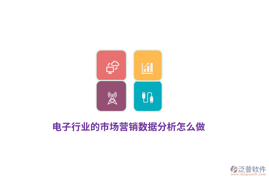 電子行業(yè)的市場營銷數(shù)據(jù)分析怎么做？