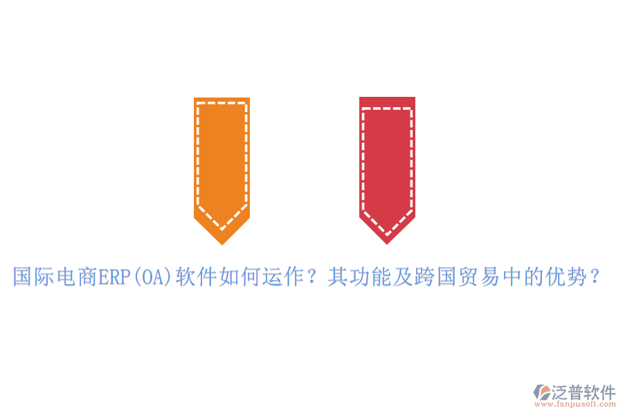 國際電商ERP(OA)軟件如何運作？其功能及跨國貿(mào)易中的優(yōu)勢？