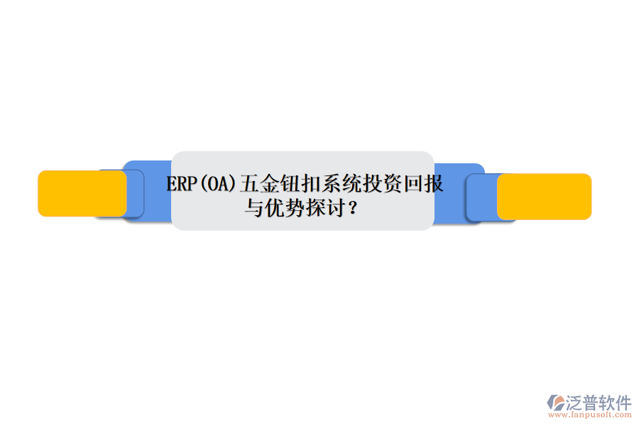 ERP(OA)五金鈕扣系統(tǒng)投資回報(bào)與優(yōu)勢(shì)探討？