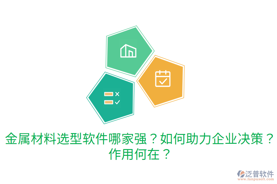  金屬材料選型軟件哪家強(qiáng)？如何助力企業(yè)決策？作用何在？