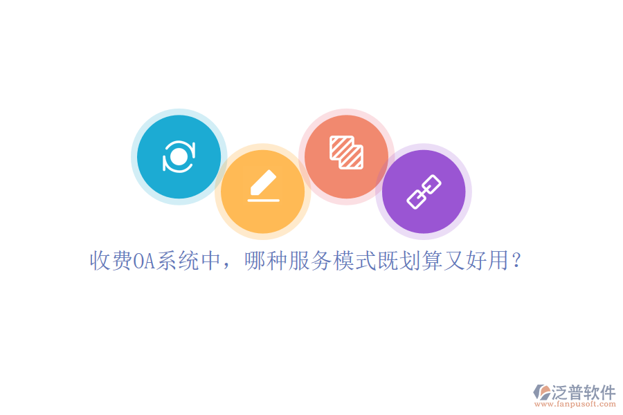 收費(fèi)OA系統(tǒng)中，哪種服務(wù)模式既劃算又好用？