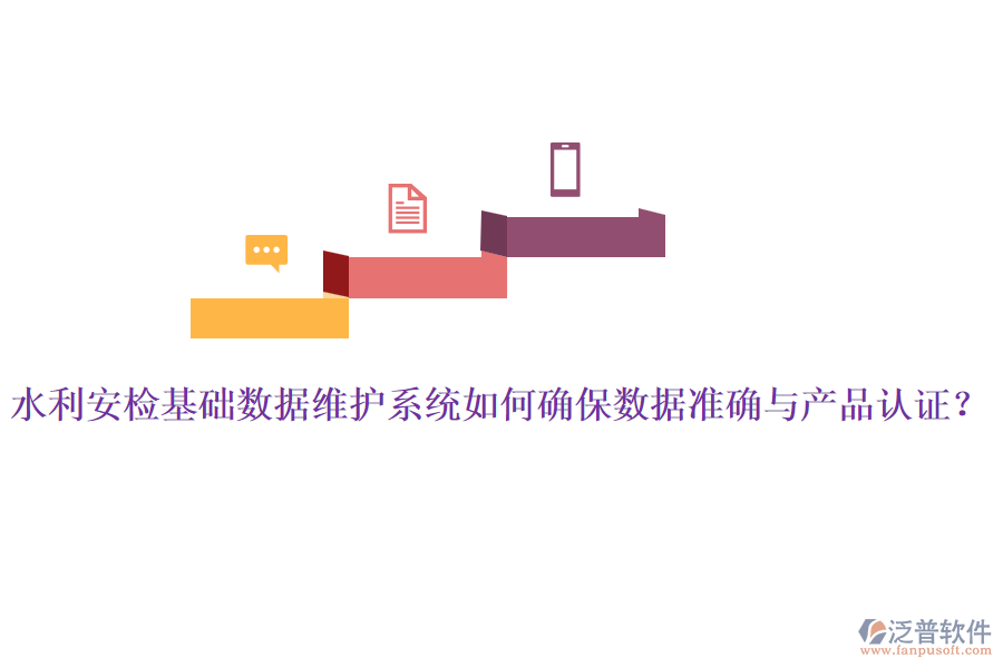 水利安檢基礎(chǔ)數(shù)據(jù)維護(hù)系統(tǒng)如何確保數(shù)據(jù)準(zhǔn)確與產(chǎn)品認(rèn)證？