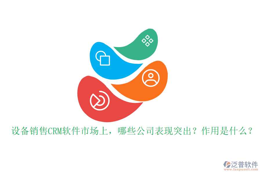 設(shè)備銷售CRM軟件市場上，哪些公司表現(xiàn)突出？作用是什么？