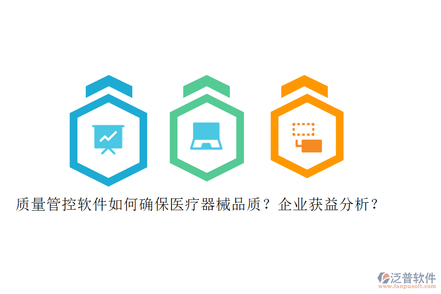 質(zhì)量管控軟件如何確保醫(yī)療器械品質(zhì)？企業(yè)獲益分析？