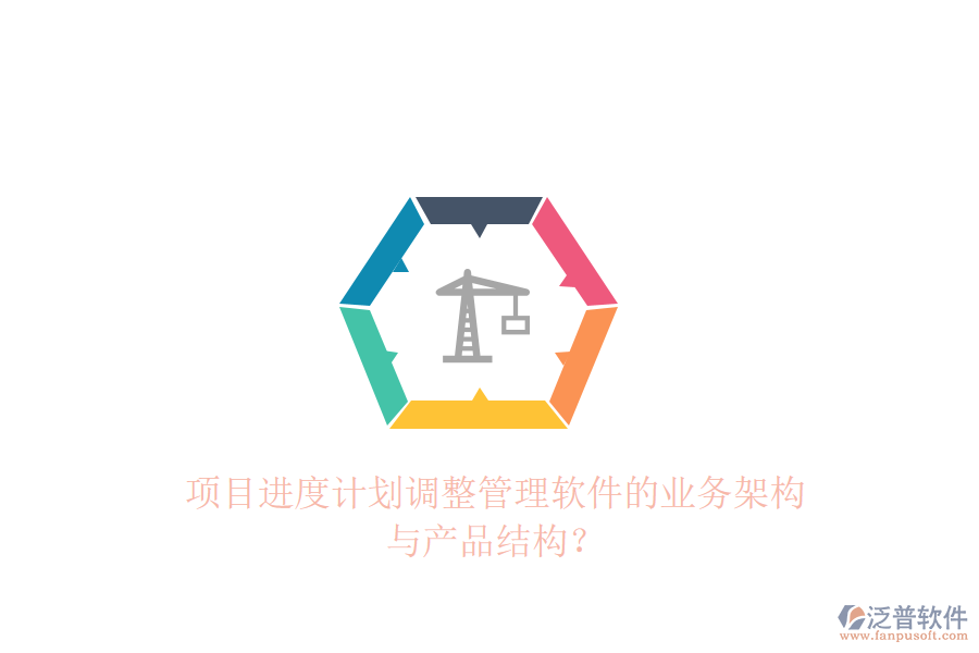 項(xiàng)目進(jìn)度計(jì)劃調(diào)整管理軟件的業(yè)務(wù)架構(gòu)與產(chǎn)品結(jié)構(gòu)？