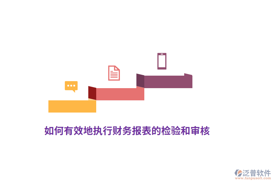 如何有效地執(zhí)行財(cái)務(wù)報(bào)表的檢驗(yàn)和審核？