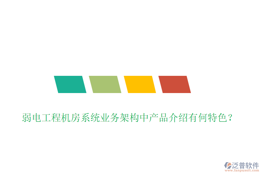 弱電工程機(jī)房系統(tǒng)業(yè)務(wù)架構(gòu)中產(chǎn)品介紹有何特色？