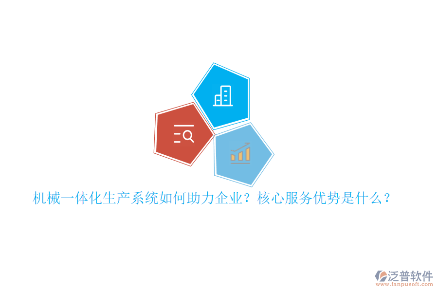 機(jī)械一體化生產(chǎn)系統(tǒng)如何助力企業(yè)？核心服務(wù)優(yōu)勢是什么？