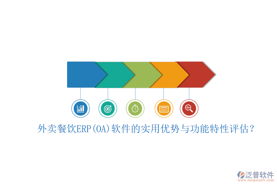 外賣餐飲ERP(OA)軟件的實(shí)用優(yōu)勢與功能特性評估？