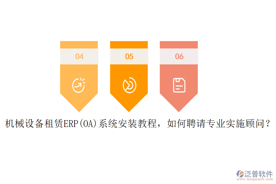 機(jī)械設(shè)備租賃ERP(OA)系統(tǒng)安裝教程，如何聘請(qǐng)專(zhuān)業(yè)實(shí)施顧問(wèn)？