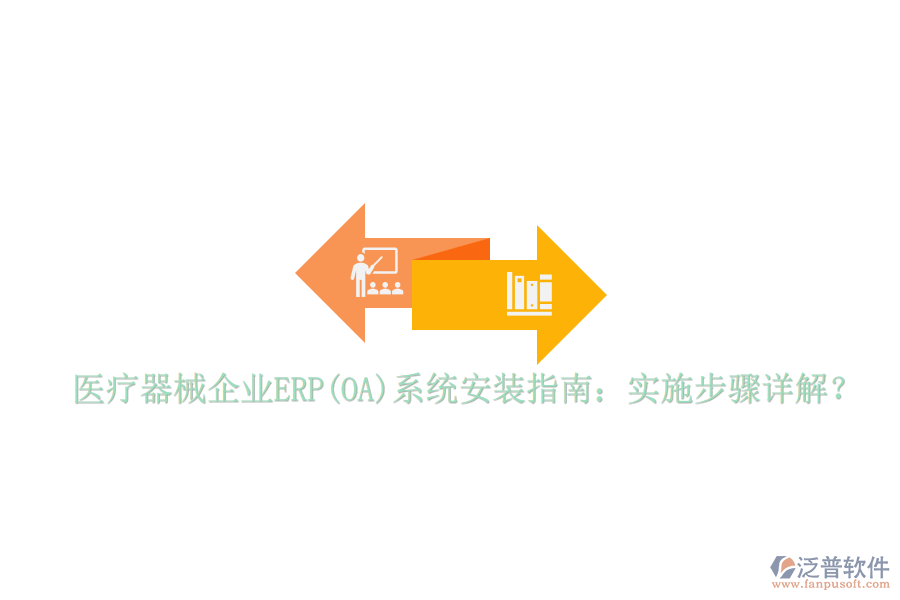 醫(yī)療器械企業(yè)ERP(OA)系統(tǒng)安裝指南：實(shí)施步驟詳解？