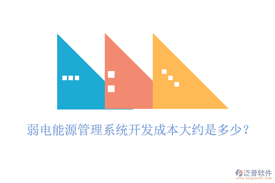 弱電能源管理系統(tǒng)開(kāi)發(fā)成本大約是多少？