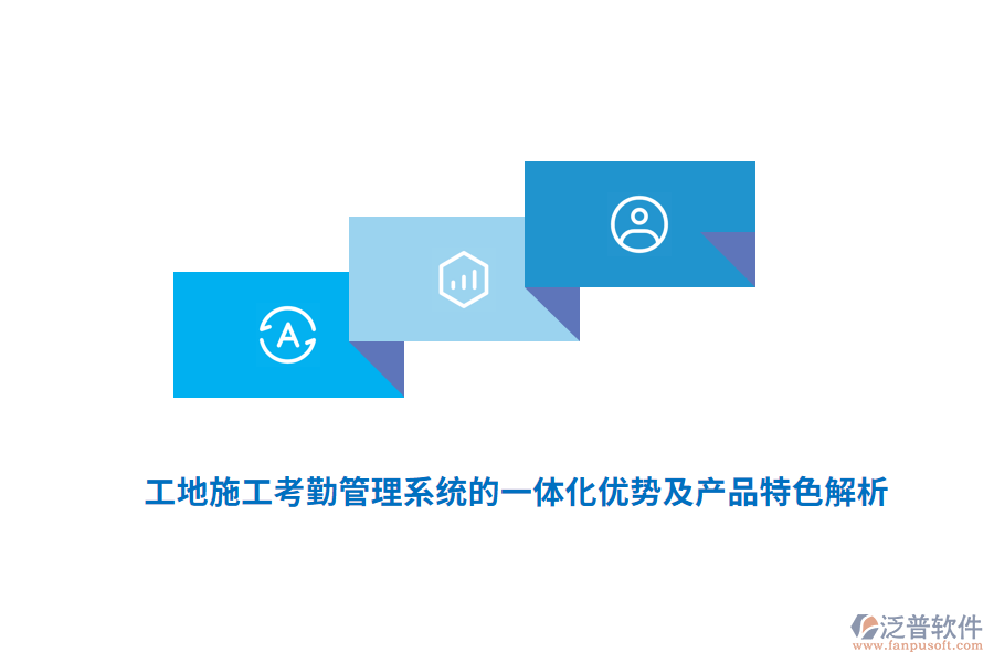 　　工地施工考勤管理系統(tǒng)的一體化優(yōu)勢及產(chǎn)品特色主要體現(xiàn)在以下幾個方面：  　　一體化優(yōu)勢  　　1. 提高管理效率：  　　一體化系統(tǒng)通過自動化手段，自動記錄、存儲和分析考勤數(shù)據(jù)，大大減少了人工核對、統(tǒng)計的工作量。  　　管理人員可以實時查看工地人員的考勤情況，快速做出決策和調(diào)整，優(yōu)化資源配置。  　　2. 降低管理成本：  　　減少了人工操作，降低了人力成本。  　　準確的考勤數(shù)據(jù)可作為薪資結(jié)算的依據(jù)，減少了因工時計算不準確導致的糾紛和額外成本。  　　3. 增強數(shù)據(jù)安全性：  　　一體化系統(tǒng)通常配備有先進的數(shù)據(jù)加密技術(shù)和安全防護措施，確?？记谛畔⒌陌踩珎鬏斉c存儲。  　　4. 提升數(shù)據(jù)準確性：  　　集成多種生物識別技術(shù)(如人臉識別、指紋識別)和GPS定位技術(shù)，有效避免了代打卡、冒名頂替等問題，確保考勤數(shù)據(jù)的真實性和準確性。  　　5. 增強監(jiān)管能力：  　　系統(tǒng)能夠?qū)崟r監(jiān)控工地人員的出勤情況，對遲到、早退、曠工等行為及時發(fā)現(xiàn)并處理，強化了人員管控。  　　產(chǎn)品特色  　　1. 多樣化的考勤方式：  　　支持人臉識別、指紋識別、刷卡、GPS定位等多種考勤方式，滿足不同工地和員工的需求。  　　這些方式有效防止了代打卡現(xiàn)象，確?？记跀?shù)據(jù)的真實性和準確性。  　　2. 云端管理與實時更新：  　　通過云端平臺，管理者可以隨時隨地查看考勤記錄，進行數(shù)據(jù)分析，及時發(fā)現(xiàn)并解決人員配置不合理、工時浪費等問題。  　　考勤數(shù)據(jù)實時上傳，確保信息的時效性和準確性。  　　3. 強大的數(shù)據(jù)分析與報表功能：  　　系統(tǒng)能夠生成各類考勤報表，如出勤率報表、遲到早退報表、加班報表等，幫助管理人員快速了解工地整體的考勤情況。  　　這些報表為薪資核算、績效評估、人力資源配置等提供有力支持。  　　4. 高度的靈活性與可擴展性：  　　系統(tǒng)可以根據(jù)工地的實際情況進行定制，滿足不同工地的考勤需求。  　　同時，系統(tǒng)在設(shè)計時充分考慮了未來功能和規(guī)模的可擴充性，為工地的長期發(fā)展奠定基礎(chǔ)。  　　5. 用戶友好與操作簡便：  　　系統(tǒng)界面友好，操作簡便，無論是管理層還是一線工人都能快速上手。  　　這降低了使用門檻，提高了系統(tǒng)的普及率和接受度。  　　6. 移動考勤功能：  　　部分系統(tǒng)支持手機考勤，工人和管理人員可以在任何時間、任何地點進行考勤操作。  　　這大大提高了考勤的靈活性和便捷性。  　　7. 對接監(jiān)管平臺：  　　為了滿足政府對建筑工地實名制管理的要求，部分系統(tǒng)還提供了對接監(jiān)管平臺的功能。  　　通過與政府監(jiān)管平臺的無縫對接，實現(xiàn)考勤數(shù)據(jù)的實時上傳和共享，確保工地管理的合規(guī)性和透明度。  　　綜上所述，工地施工考勤管理系統(tǒng)的一體化優(yōu)勢及產(chǎn)品特色顯著，為現(xiàn)代建筑施工管理帶來了極大的便利和效益。  　　產(chǎn)品認證情況：  　　與預決算軟件類似，工地智慧工程管理系統(tǒng)的產(chǎn)品認證情況也是衡量其質(zhì)量和可靠性的重要標準。優(yōu)質(zhì)的工地智慧工程管理系統(tǒng)會積極尋求并通過相關(guān)行業(yè)的權(quán)威認證，以確保產(chǎn)品的技術(shù)實力、安全性和穩(wěn)定性。這些認證不僅提升了產(chǎn)品的市場競爭力，也增強了用戶對產(chǎn)品的信任度和滿意度。