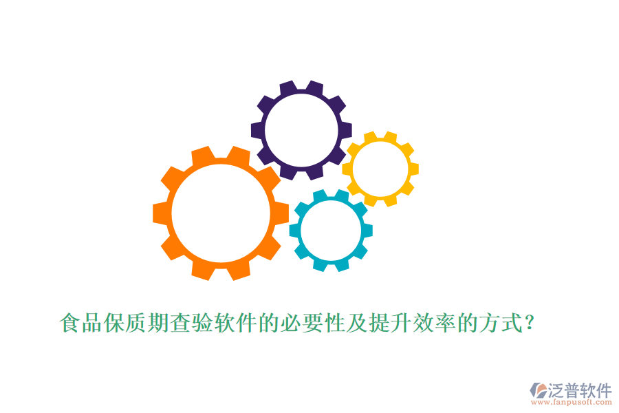 食品保質(zhì)期查驗(yàn)軟件的必要性及提升效率的方式？