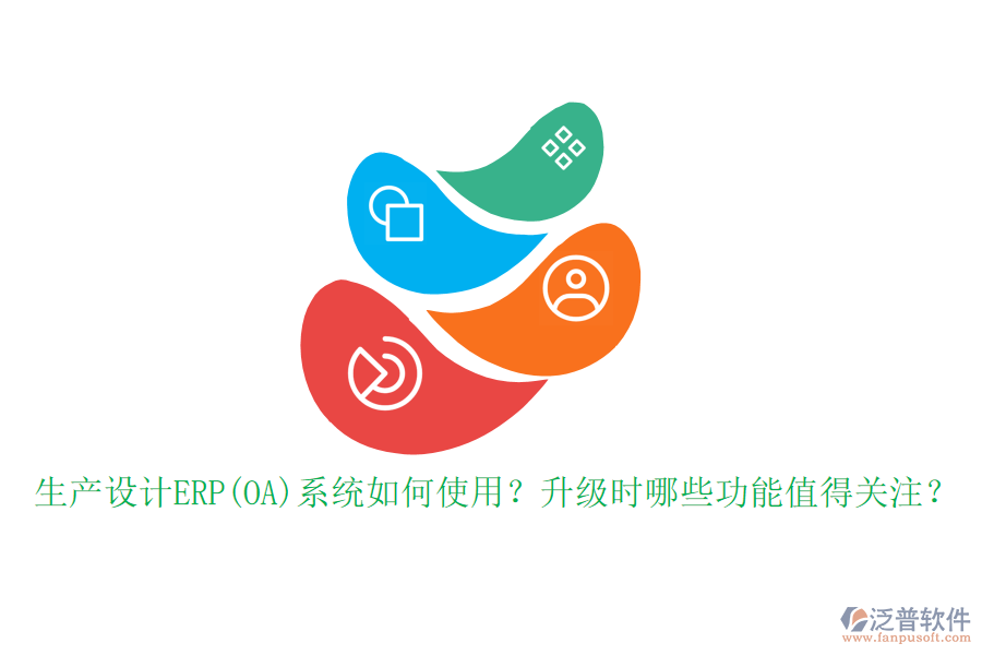 生產(chǎn)設(shè)計(jì)ERP(OA)系統(tǒng)如何使用？升級(jí)時(shí)哪些功能值得關(guān)注？