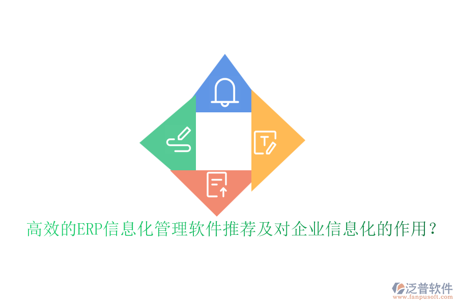 高效的ERP信息化管理軟件推薦及對(duì)企業(yè)信息化的作用？