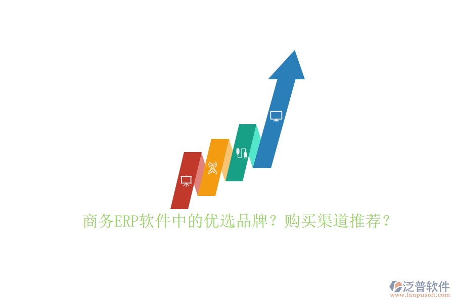 商務(wù)ERP軟件中的優(yōu)選品牌？購買渠道推薦？