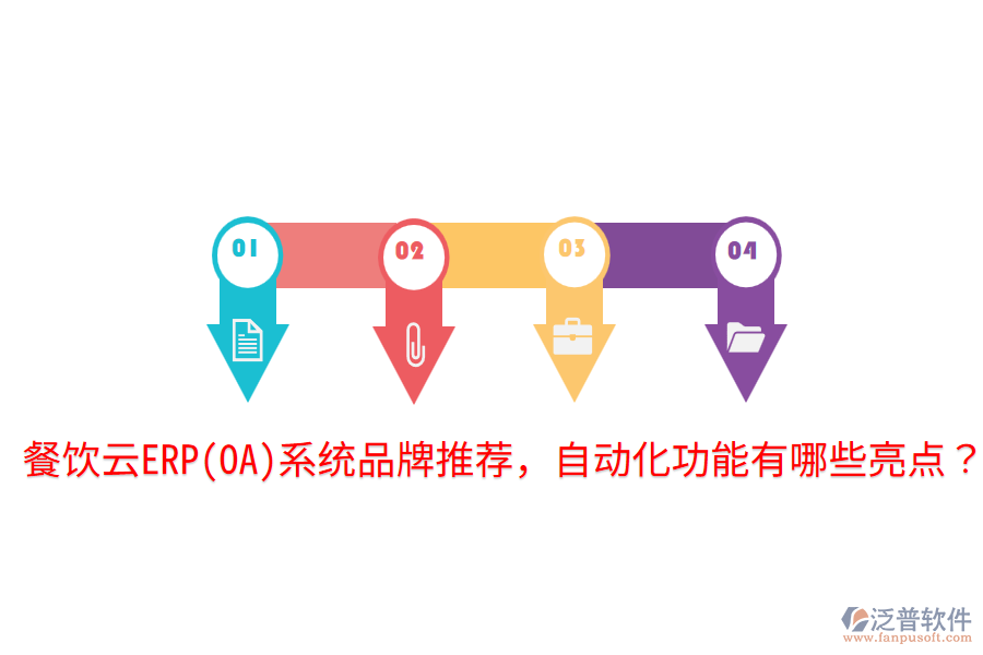  餐飲云ERP(OA)系統(tǒng)品牌推薦，自動化功能有哪些亮點？