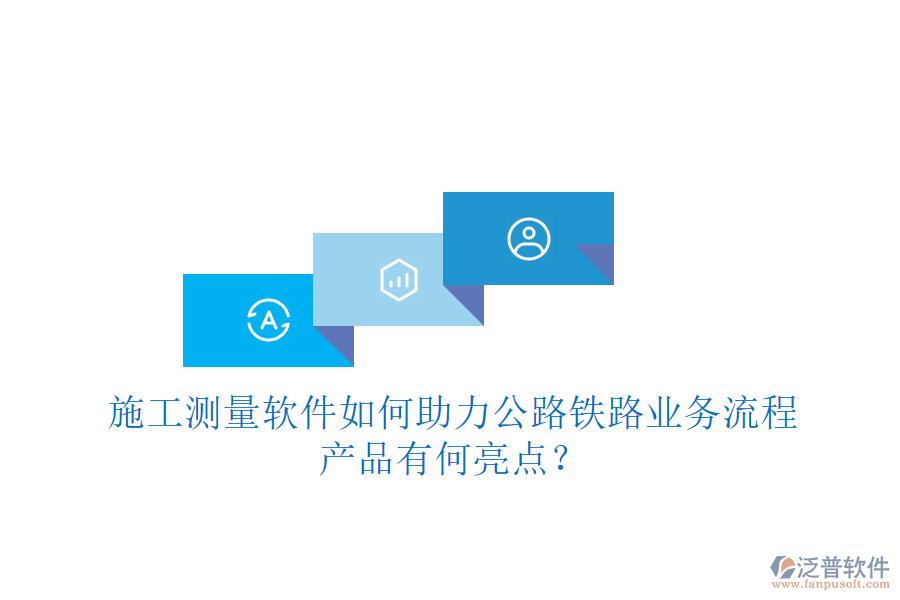 施工測量軟件如何助力公路鐵路業(yè)務(wù)流程，產(chǎn)品有何亮點(diǎn)？