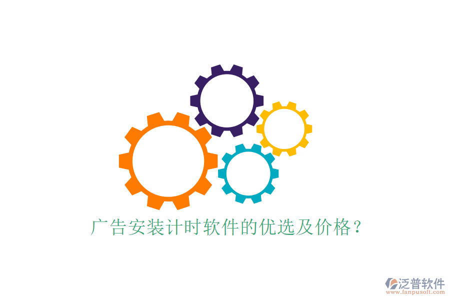 廣告安裝計(jì)時(shí)軟件的優(yōu)選及價(jià)格？