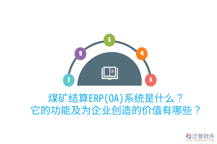 煤礦結(jié)算ERP(OA)系統(tǒng)是什么？它的功能及為企業(yè)創(chuàng)造的價(jià)值有哪些？