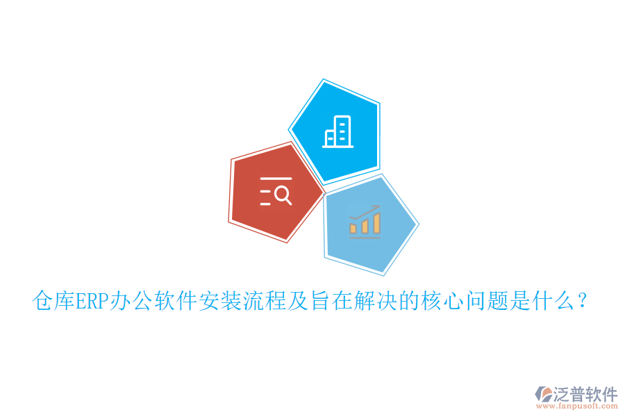倉庫ERP辦公軟件安裝流程及旨在解決的核心問題是什么？