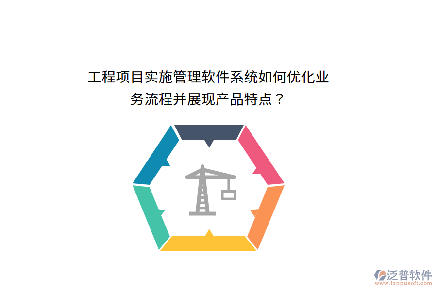 工程項(xiàng)目實(shí)施管理軟件系統(tǒng)如何優(yōu)化業(yè)務(wù)流程并展現(xiàn)產(chǎn)品特點(diǎn)？