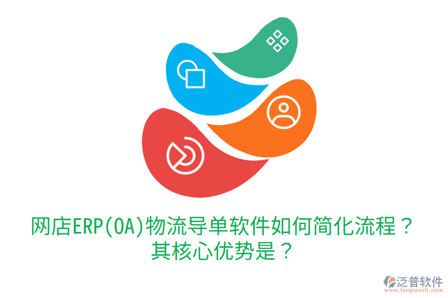網(wǎng)店ERP(OA)物流導(dǎo)單軟件如何簡化流程？其核心優(yōu)勢是？