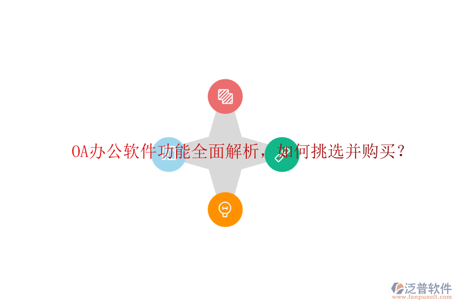 OA辦公軟件功能全面解析，如何挑選并購買？