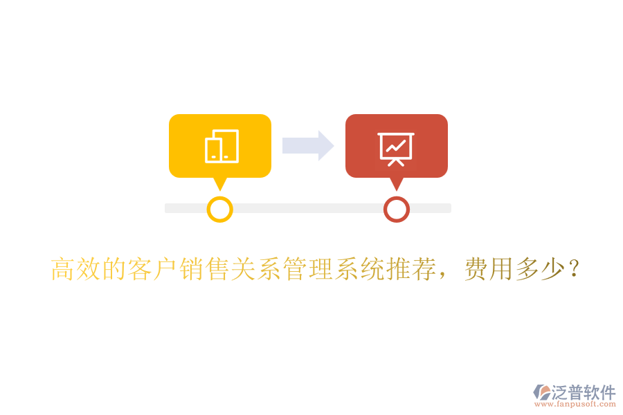 高效的客戶銷售關(guān)系管理系統(tǒng)推薦，費用多少？