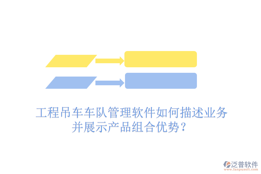 工程吊車車隊管理軟件如何描述業(yè)務并展示產(chǎn)品組合優(yōu)勢？