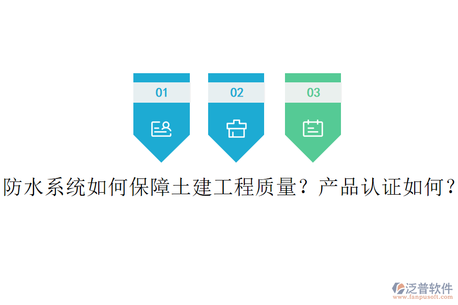 防水系統(tǒng)如何保障土建工程質(zhì)量？產(chǎn)品認(rèn)證如何？