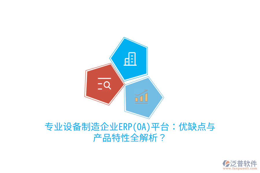 專業(yè)設備制造企業(yè)ERP(OA)平臺：優(yōu)缺點與產(chǎn)品特性全解析？