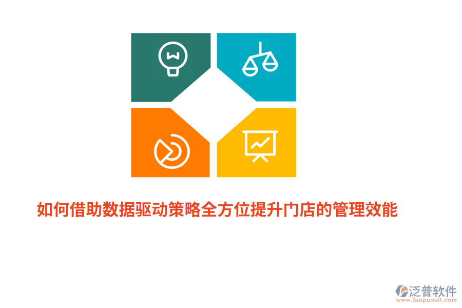 如何借助數(shù)據(jù)驅(qū)動(dòng)策略全方位提升門(mén)店的管理效能？