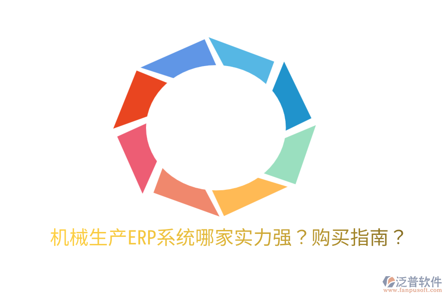  機(jī)械生產(chǎn)ERP系統(tǒng)哪家實(shí)力強(qiáng)？購買指南？