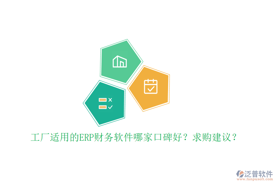 工廠適用的ERP財務(wù)軟件哪家口碑好？求購建議？