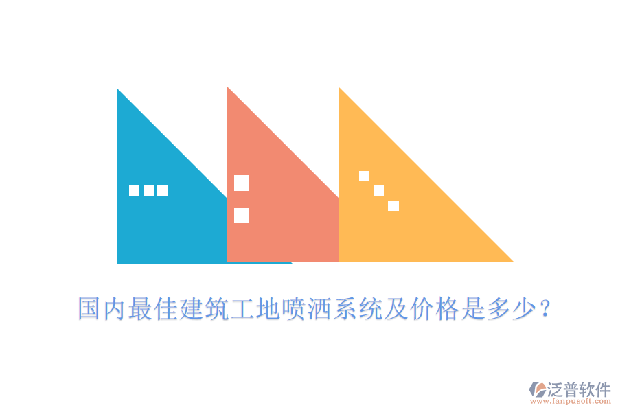 國內(nèi)最佳建筑工地噴灑系統(tǒng)及價(jià)格是多少？