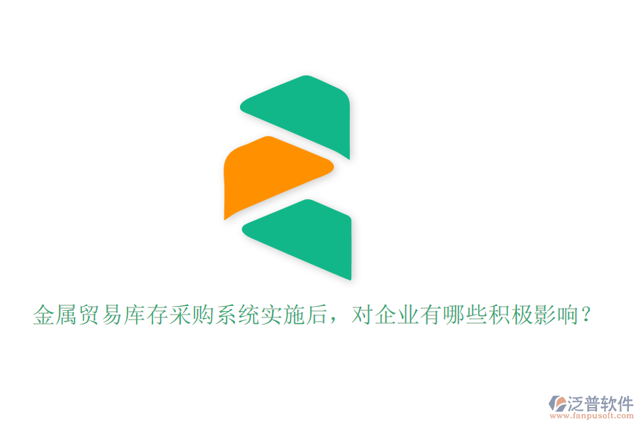 金屬貿(mào)易庫(kù)存采購(gòu)系統(tǒng)實(shí)施后，對(duì)企業(yè)有哪些積極影響？
