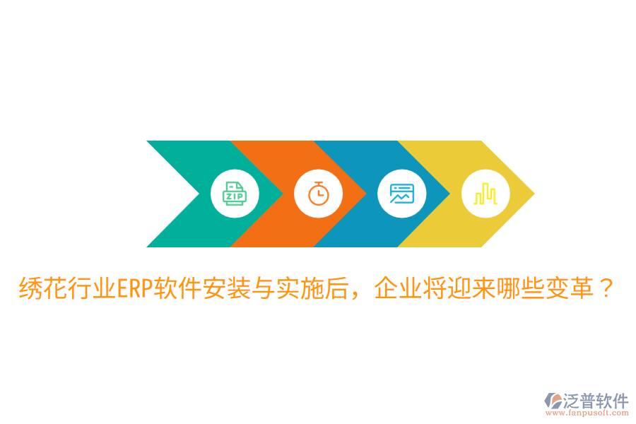  繡花行業(yè)ERP軟件安裝與實(shí)施后，企業(yè)將迎來哪些變革？