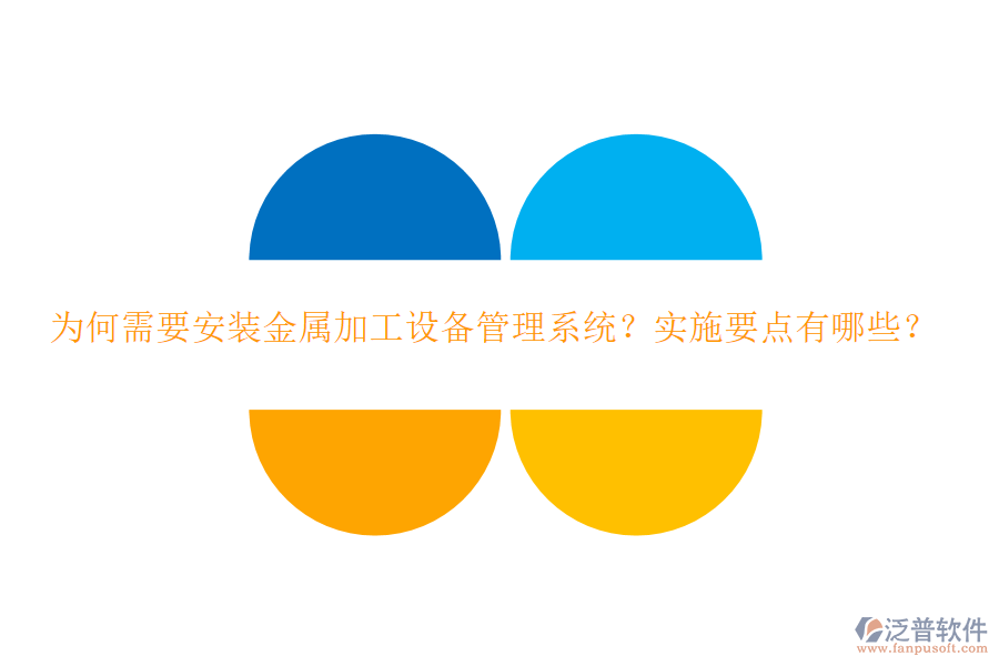 為何需要安裝金屬加工設(shè)備管理系統(tǒng)？實施要點有哪些？